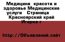 Медицина, красота и здоровье Медицинские услуги - Страница 2 . Красноярский край,Игарка г.